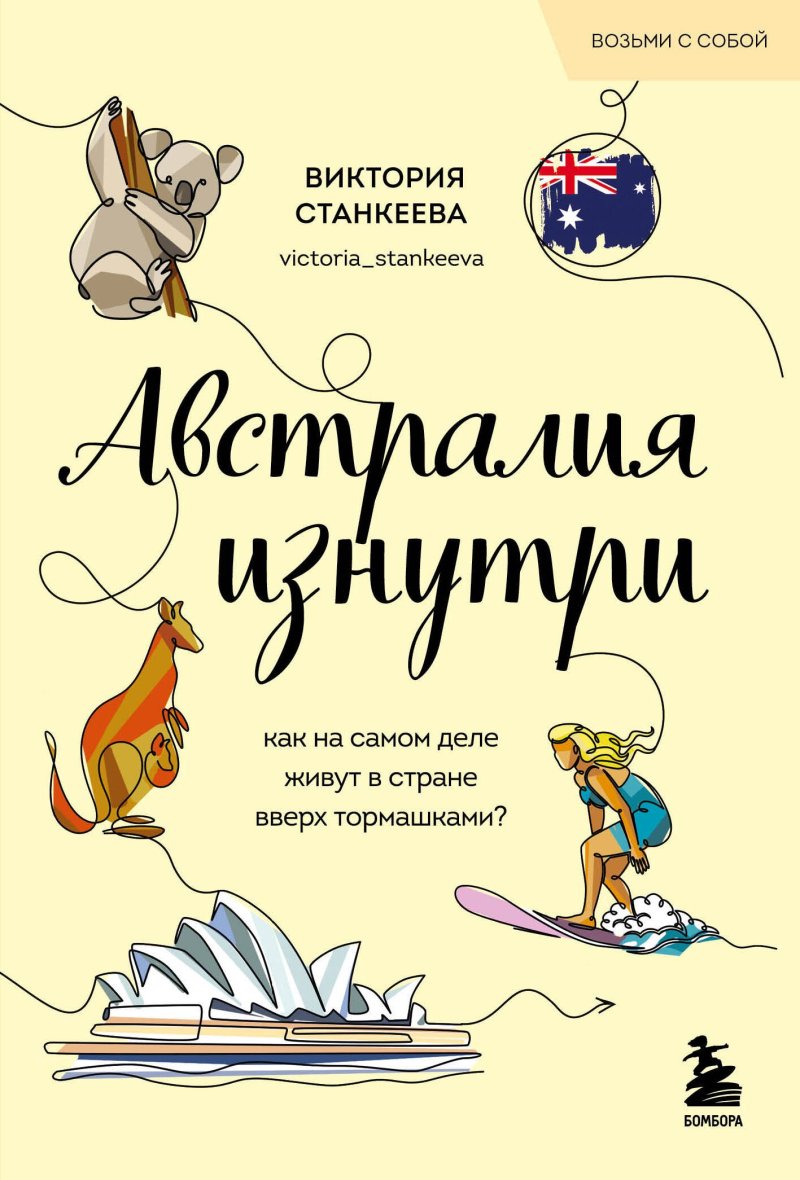 Виктория Станкеева Австралия изнутри. Как на самом деле живут в стране вверх тормашками?