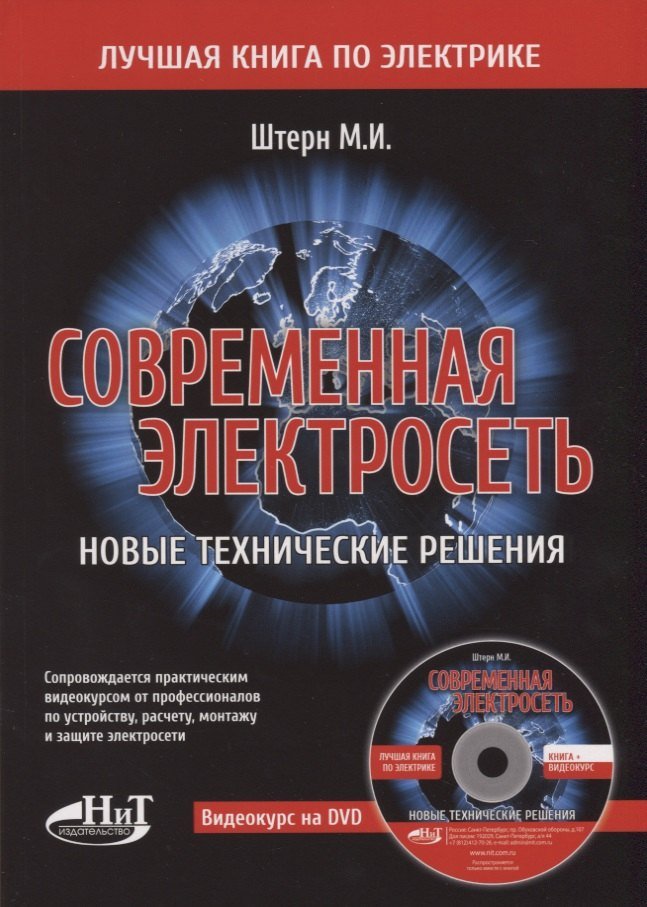 М.И. Штерн Современная электросеть. Новые технические решения (+DVD)