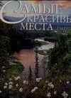 Франко Андреоне Самые красивые места Европы: Альбом