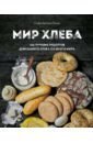 Дюпре-Голье Софи Мир хлеба. 100 лучших рецептов домашнего хлеба со всего мира
