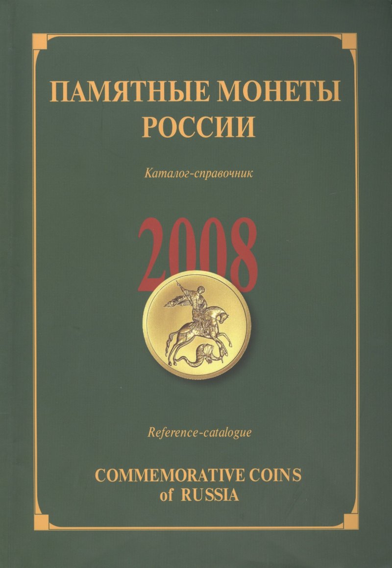 None ИКП.ПМ.2008 г.Памятные монеты России.Каталог