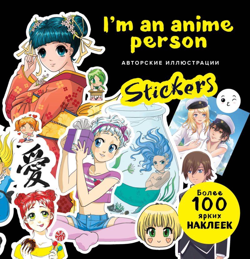 None I'm an anime person. Stickers. Более 100 ярких наклеек!