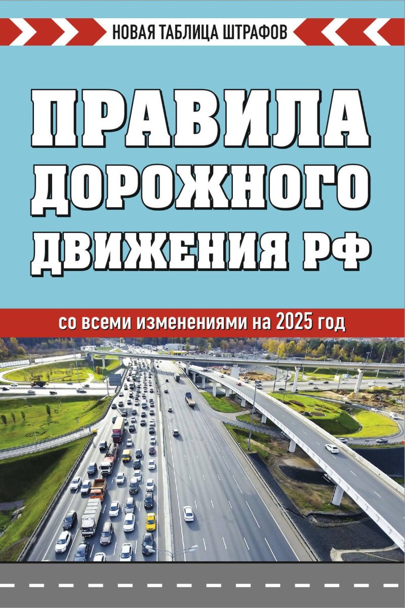 Р. Фасхутдинов Правила дорожного движения РФ. Новая таблица штрафов 2025