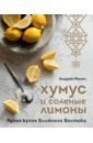 Мокич Андрей Александрович Хумус и соленые лимоны. Яркая кухня Ближнего Востока