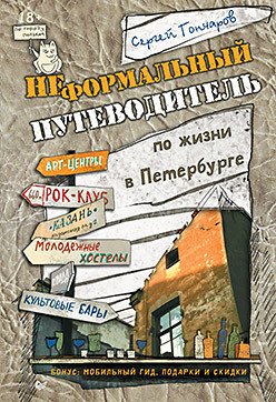 Неформальный путеводитель по жизни в Петербурге, версия 2.014