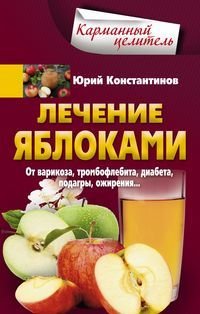 Константинов Юрий Лечение яблоками. От варикоза, тромбофлебита, диабета, подагры, ожирения.