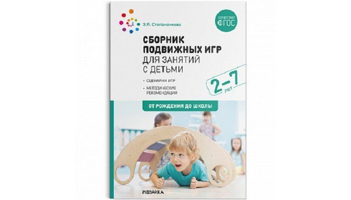 Книги для родителей От рождения до школы Сборник подвижных игр для занятий с детьми 2-7 лет