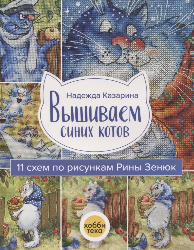 Надежда Ивановна Казарина Вышиваем синих котов. 11 схем по рисункам Рины Зенюк