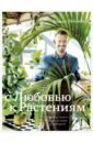 Рёйнеберг Андерс, Шервен Эрик С любовью к растениям. Как обустроить зеленый оазис у себя дома